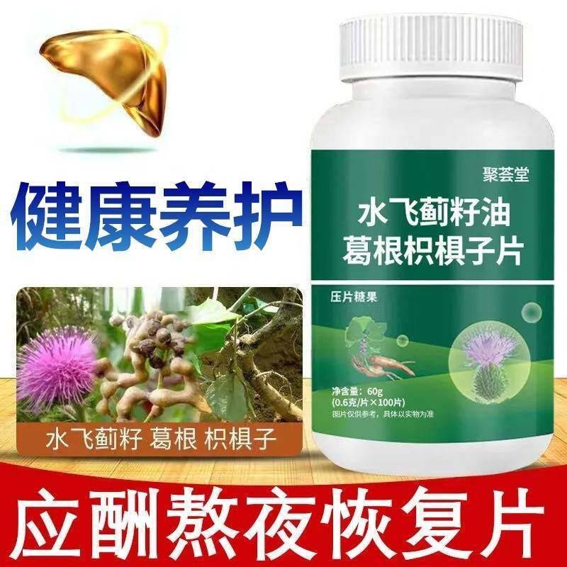 水飞飞蓟油葛根枳椇子片压SGH籽片糖果熬水蓟草经常夜喝酒的人