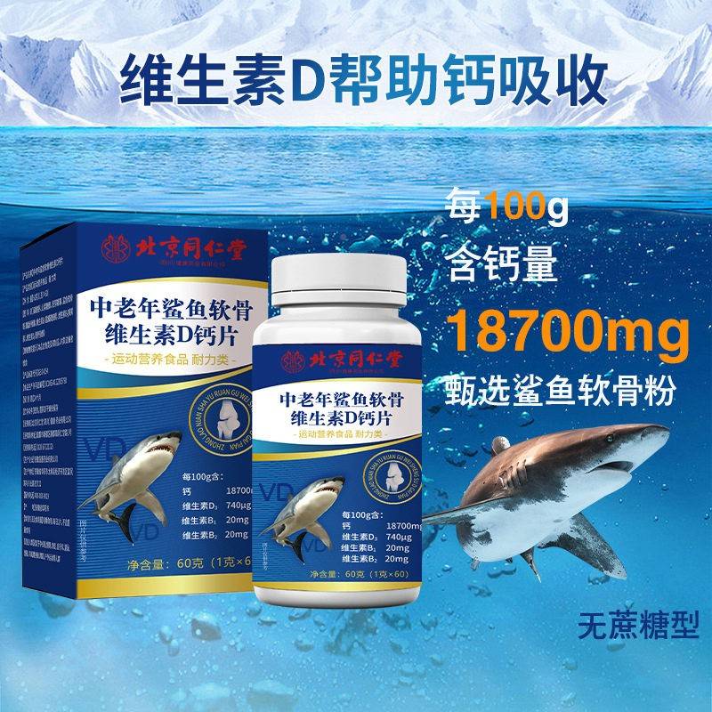 6北京同仁堂中老年鲨软鱼骨维生素D钙片粒VD官网正0品官方SZM旗舰