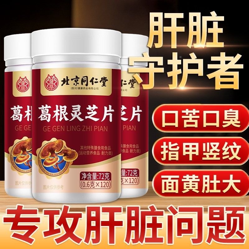 北京同仁堂熬葛灵芝护片护PRT保养肝胶肝火旺盛夜官根方旗舰囊店