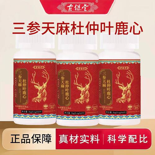 三参天ZEI本麻杜仲叶鹿心草养配比营充每日营养好选择古保补堂