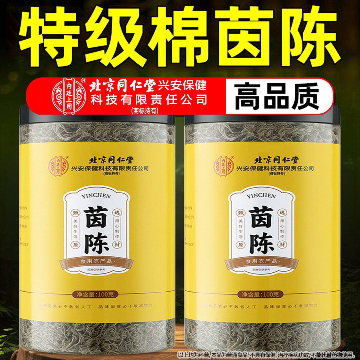 京用同仁内廷北上茵陈中药MGZ材新堂鲜的功效与作用正品官方旗舰