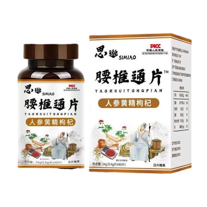 腰官椎通片 人参黄精枸杞片膳特殊食压片糖果家直销WGW正厂品方