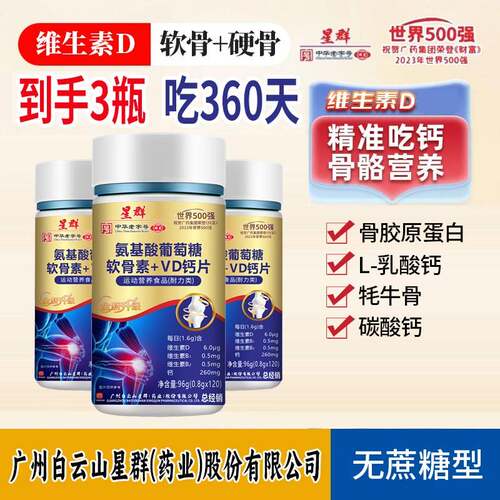 州白云山星群氨d基VRM酸葡萄糖软素维广生素d钙片中老年骨人v钙正