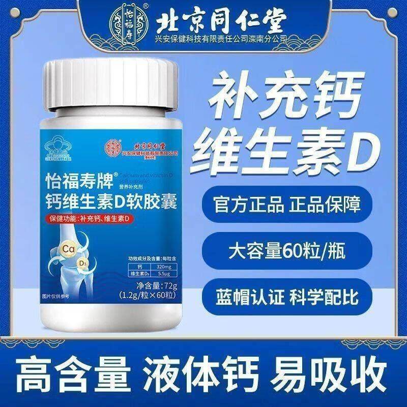 【临期销】北京同补仁堂钙促片维生dUQY软胶囊素钙腿抽筋腿疼护关