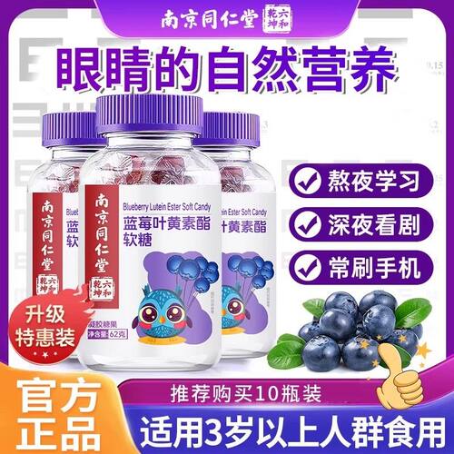 童南京同仁堂叶蓝莓黄素酯软糖正品官少方旗SHV舰店护儿青年成人