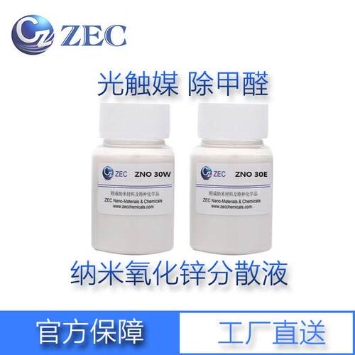 纳米光触媒 纳米氧化锌分散液 液体光触媒 光催化除甲醛净化