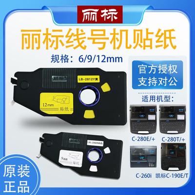 丽标线号机贴纸 C-280E标签 9MM黄色 190E/280T贴纸