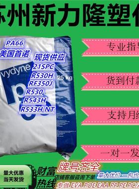 PA66美国首诺R530H 21SPC 玻纤增强30%抗化学性尼龙 汽车部件原料
