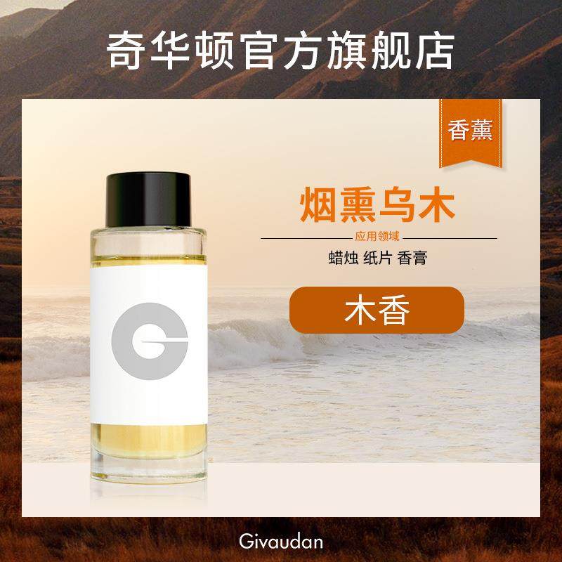 奇华顿 烟熏乌木 木香 佛香香精 纸片香膏香薰蜡烛日用日化香精,工业油品/胶粘/化学/实验室用品,香料/香精,淘宝优惠券,粉丝福利购,淘宝优惠卷