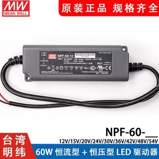 恒流型 明纬LED防水电源NPF 12V24V36V54V 60W 恒压型驱动器