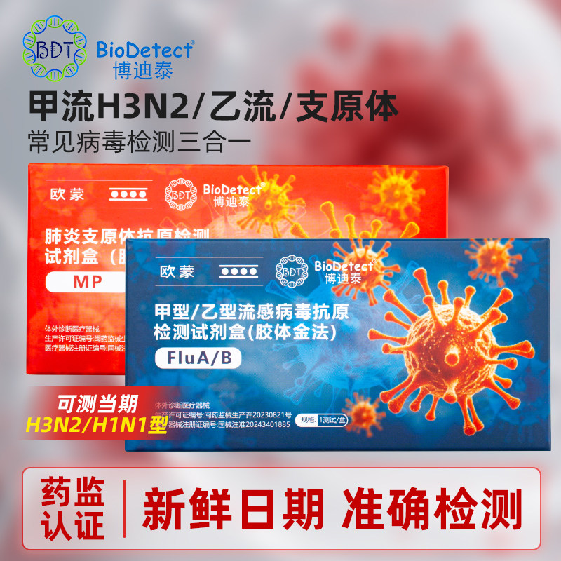 博迪泰甲乙流肺炎支原体三合一试剂盒合胞腺病毒抗原流感检测试纸,医疗器械,其他检测试纸,淘宝优惠券,粉丝福利购,淘宝优惠卷