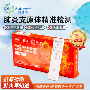 博迪泰肺炎支原体抗原检测三合一甲乙流感病毒抗原检测试纸试剂盒