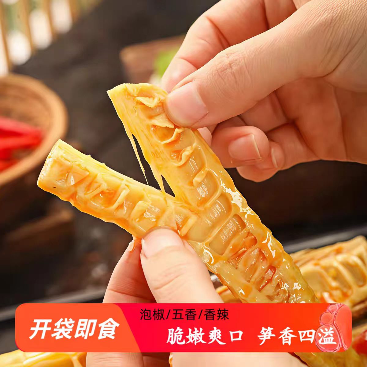 一篮山乡开袋即食手剥笋泡椒味嫩笋尖手撕香辣手剥牛尾笋休闲零食