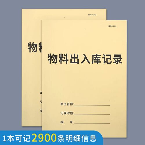 仓库物料出入库登记本