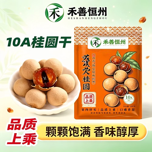 禾善恒州10A带壳龙眼干500g