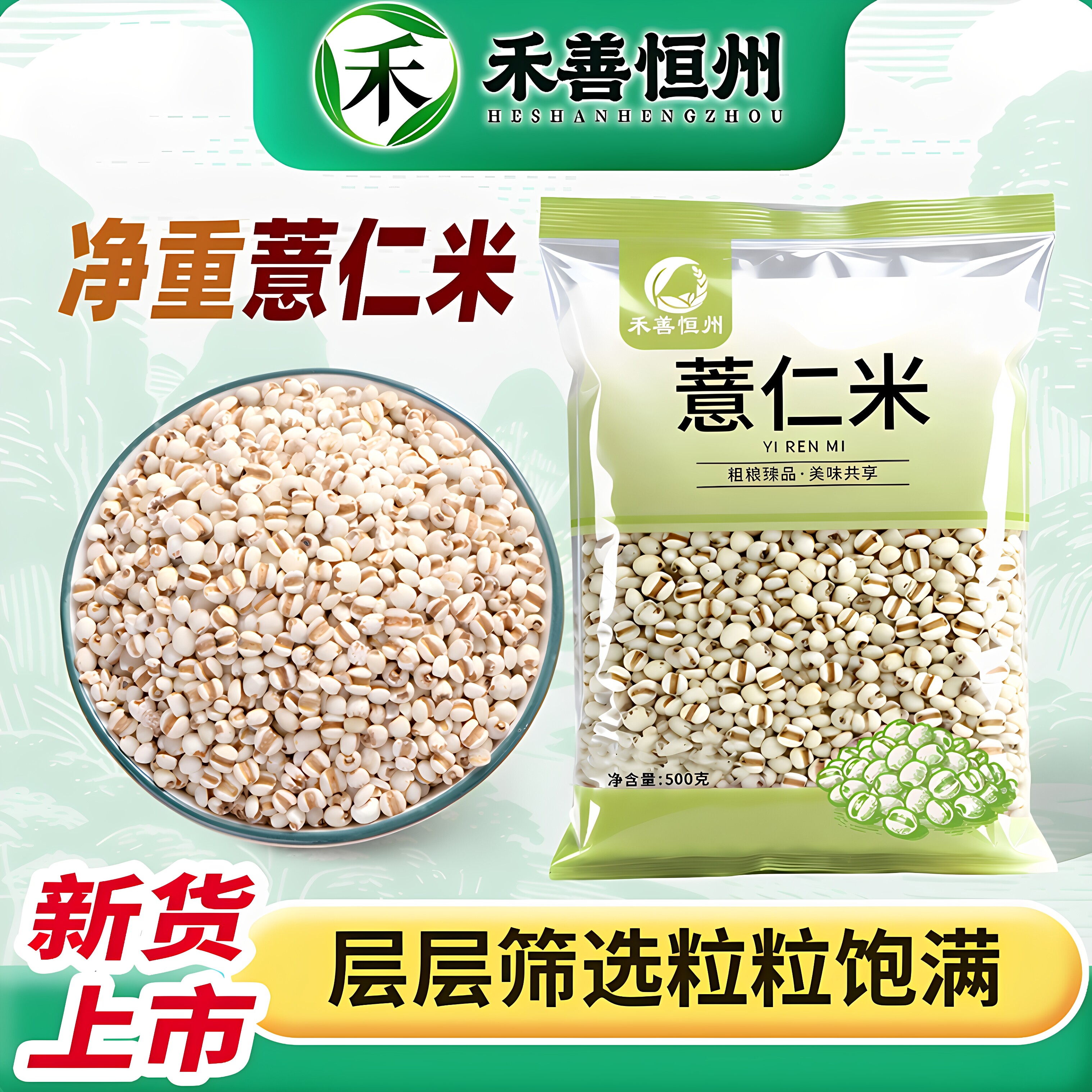 禾善恒州薏仁米500g*1当季新货无尘味五谷杂粮小薏米薏仁无干燥剂