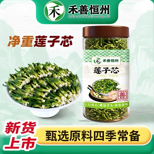 禾善恒州手工剔芯无添加莲子芯茶