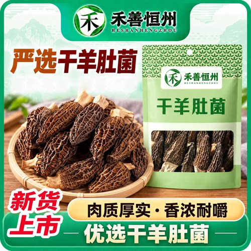 禾善恒州20g干羊肚菌肉质厚实