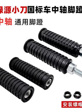 九号F90m国标MMAX110p中轴脚蹬脚踏板搁脚电动车电瓶车改装脚踏杆