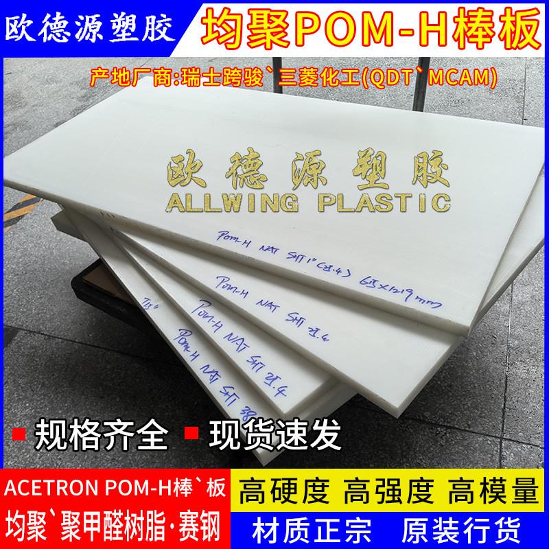 厂家直销pom赛钢板白色供应全新棒POM-H板黑色pom均聚聚甲醛板材