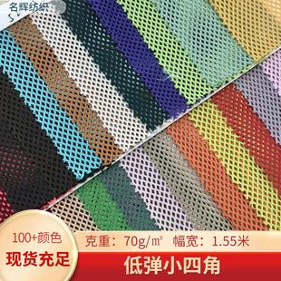 现货75D低弹小四角网眼布透气校服运动服装 内里箱包手袋菱形网布