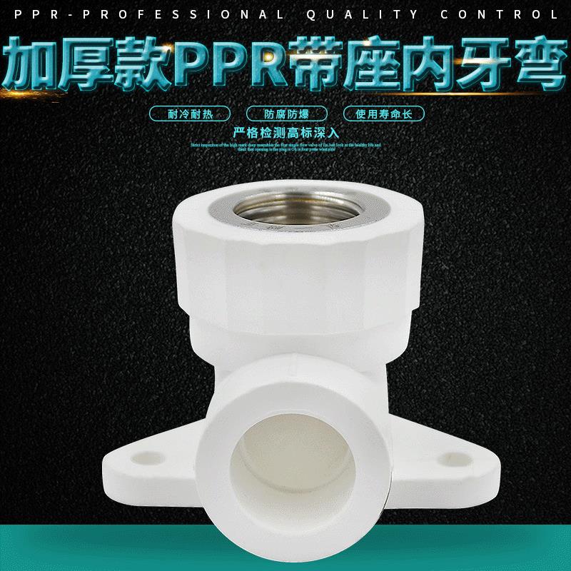 PPR带座内牙弯头内丝弯头内螺纹弯头20 4分PPR水管管材管件配件