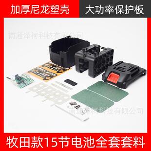 牧田款富格红松电动扳手电池外壳保护板电锤切割机角磨机通用套件