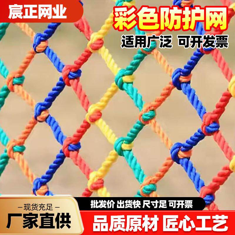 彩色防护网儿童阳台楼梯防坠网景区攀爬网装饰网围网尼龙绳网