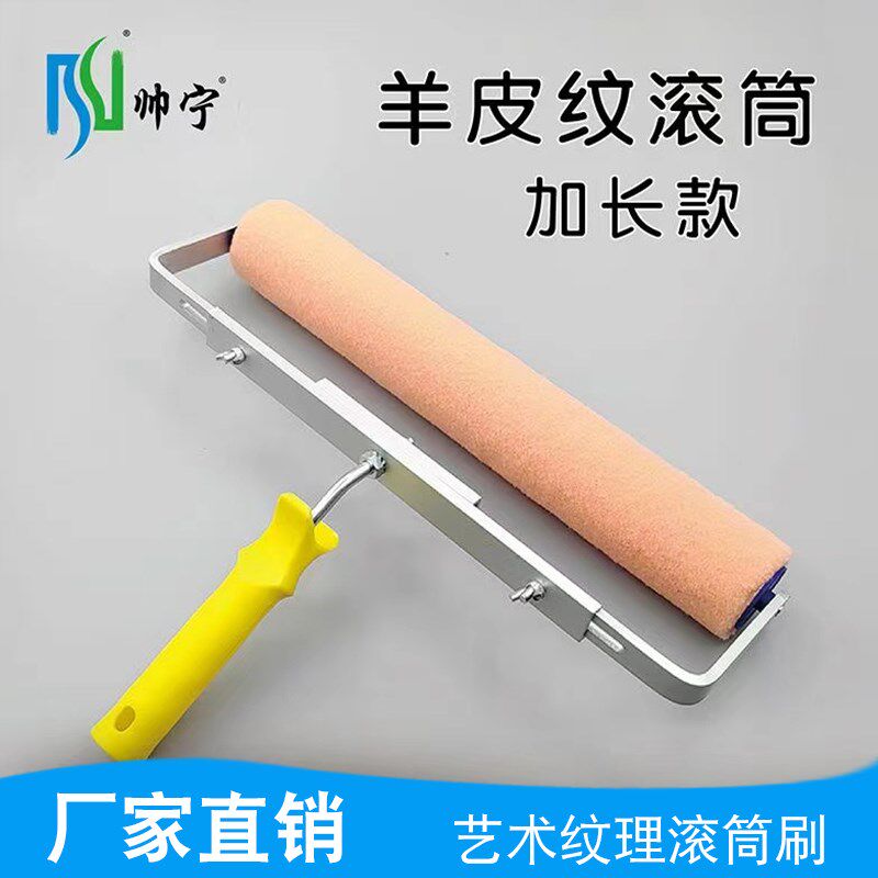 16寸橘皮纹大滚筒刷加长小羊皮纹乳胶漆平涂家装刷墙艺术涂料工具