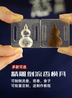 手工香DIY工具倒流香塔香锥香制作模具香模烟供食子贡品模具定制