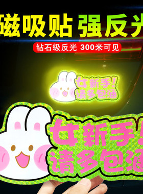 实习车贴新手上路女司机磁性汽车创意个性搞笑磁吸式吸盘标志贴#