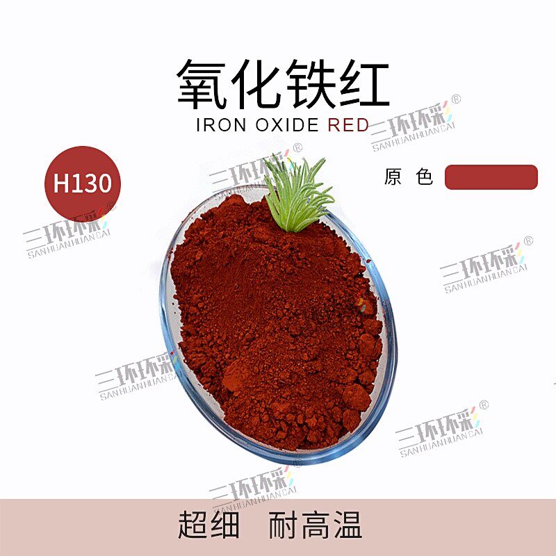 三环环彩超细氧化铁红粉彩色混凝土地坪水泥制品油漆涂料调色色粉