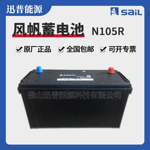 风帆SaiL蓄电池N105R 6-QW-170min货车叉车12V100A免维护启动电池