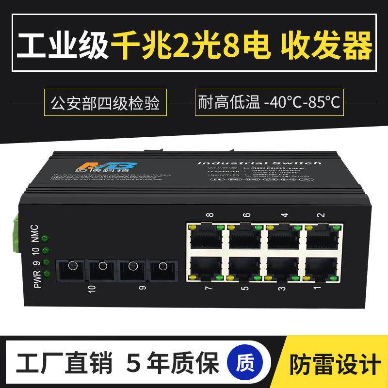 工厂直销工业级以太网交换机千兆单模双纤2光8电口导轨工业交换机
