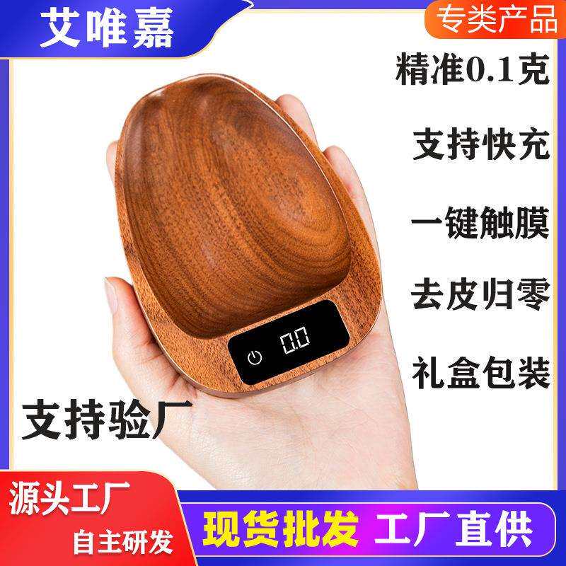 高精度小型咖啡豆实木电子秤胡桃木手冲专用克数称量身高