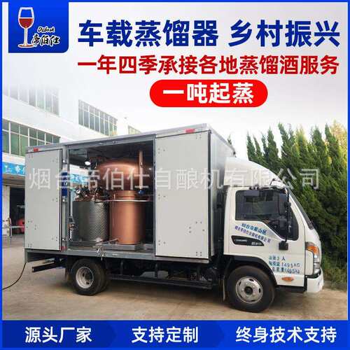 车载蒸馏器紫铜全国上门蒸馏白兰地威士忌酿酒设备蒸酒服务帝伯仕