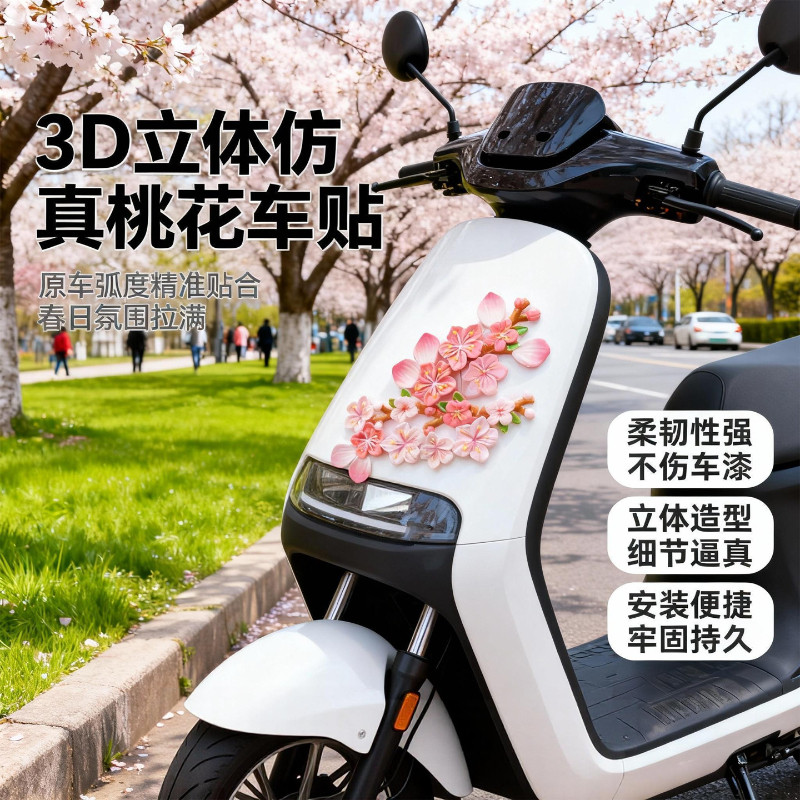 汽车电动车仿真桃花3D立体装饰配件遮挡划痕粉色花朵中控台装饰贴