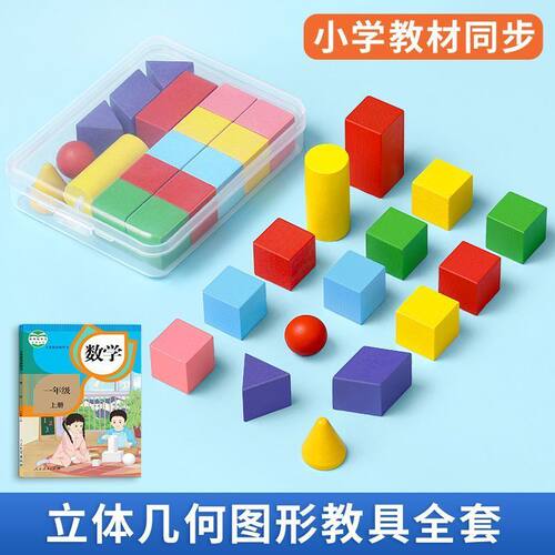 立体几何体图形模型一年级数学教具学具盒圆柱正方体长方体积木