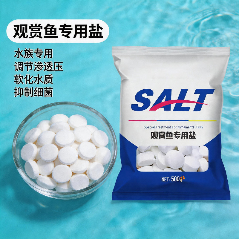 观赏鱼用盐孔雀鱼缸盐热带鱼杀菌盐水族专用净水盐球高效预防净化
