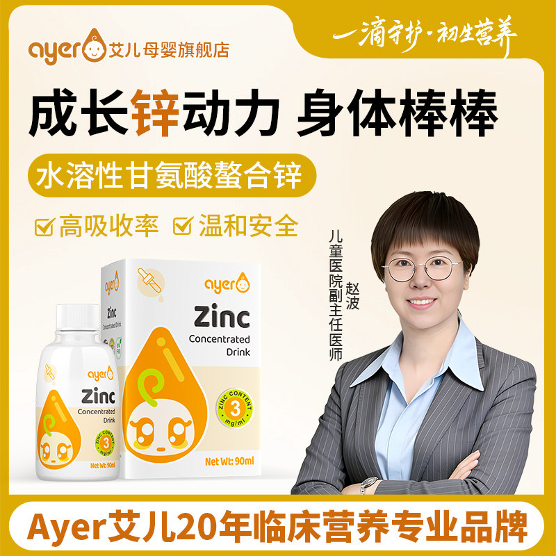 Ayer艾儿锌浓缩饮液甘氨酸螯合液体滴剂锌旗舰店正版美国原装进口