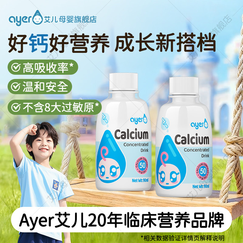 Ayer艾儿钙液体儿甘氨酸螯合童浓缩饮液90ml铁锌旗舰店美国进口