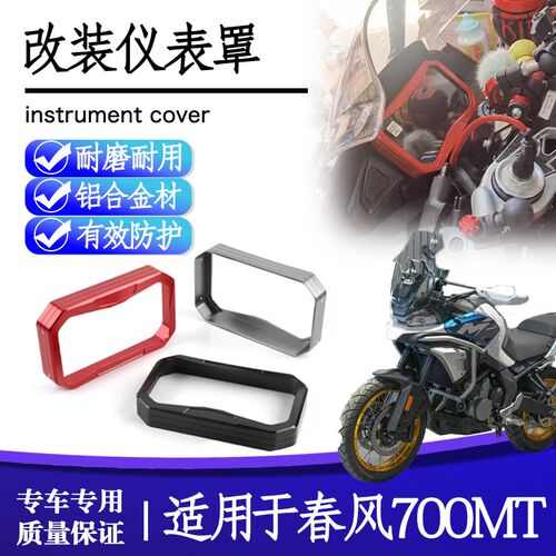 适用25款春风 700MT改装仪表罩显示屏保护壳铝合金防尘装饰盖配件