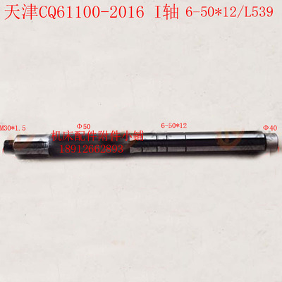 天津第二机床CQ61100车床2016床头箱I轴\花键轴一轴6-50*12/L539