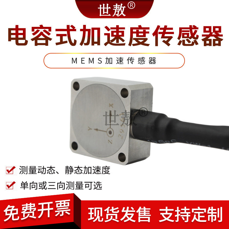 电容式三轴向单向加速度振动传感器零低频低频零频恒压源加速度计