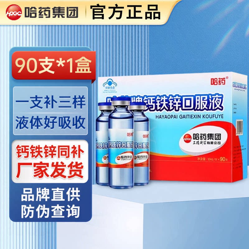哈药牌钙铁锌口溶液蓝瓶儿童成长钙铁锌/钙镁