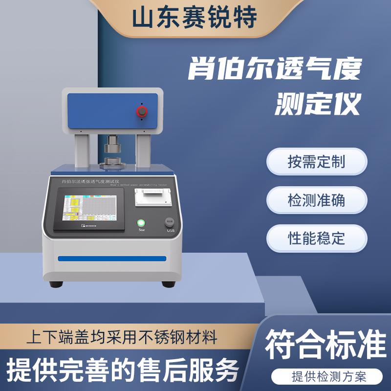 赛锐特 SRT-571DD 纸张透气度测定仪 QB/T1667 现货销售