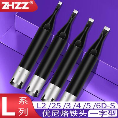 优琳烙铁头L2D-S L25D-S L3D-S L4D-S L5D-S L6D-S焊咀优尼铬铁头