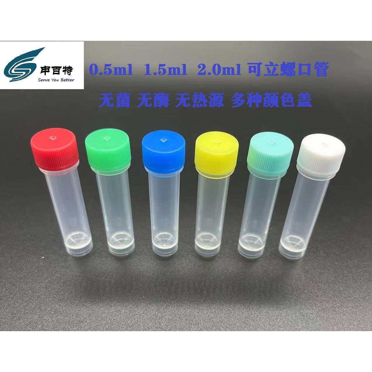 0.5ML 1.5ML 2.0ML保存管可立螺口管
