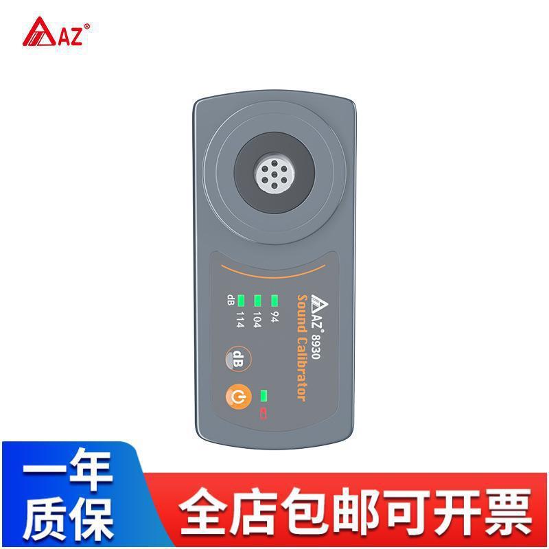 衡欣AZ8930 标准音源校准器AZ8930