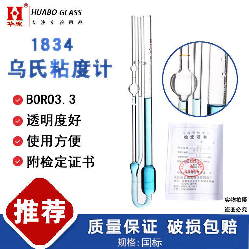 1834小乌氏粘度计0.24-6.25mm 石油玻璃毛细管可厄布洛德粘度计
